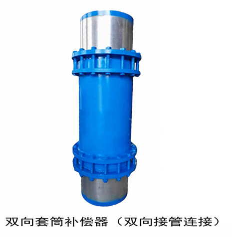 注填式套筒补偿器