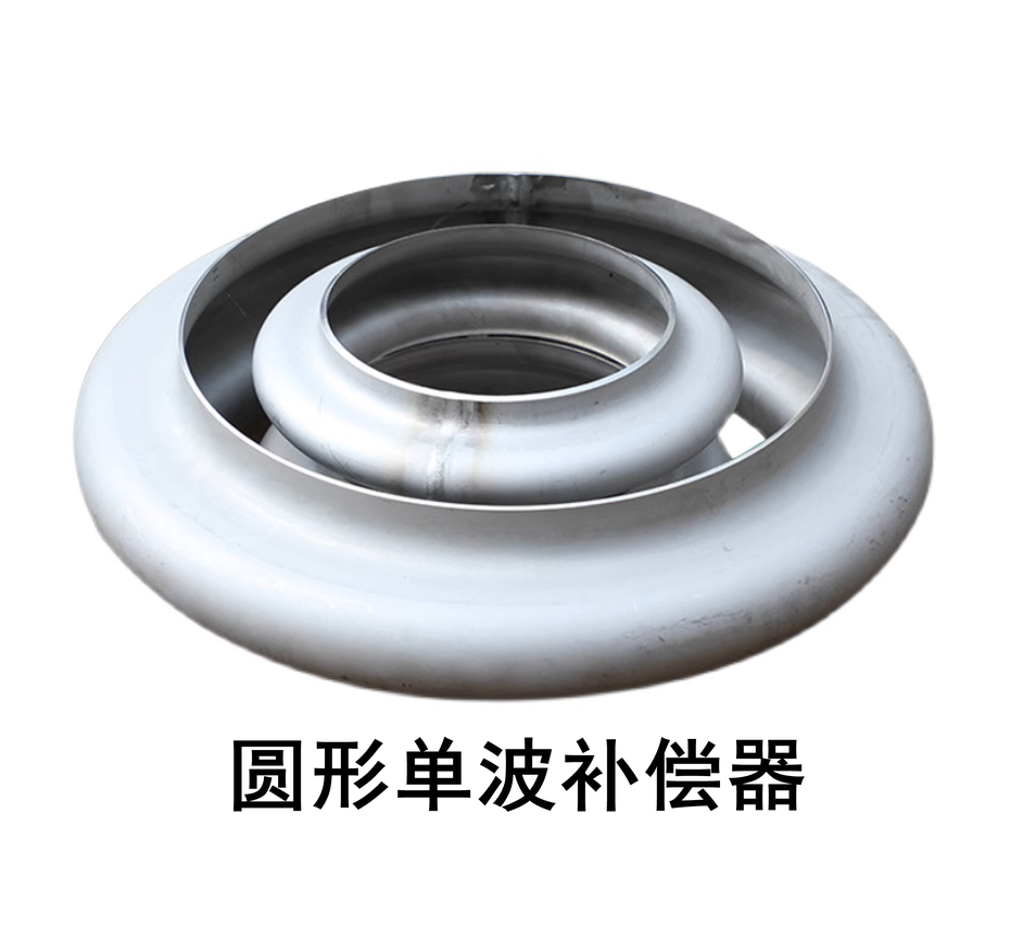 金属圆形单波补偿器