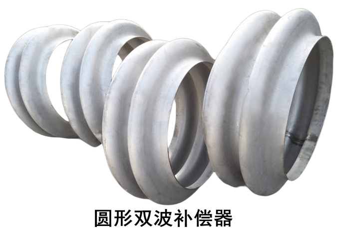 金属圆形双波补偿器